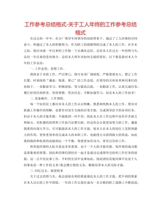 工作参考总结格式-关于工人年终的工作参考总结格式 