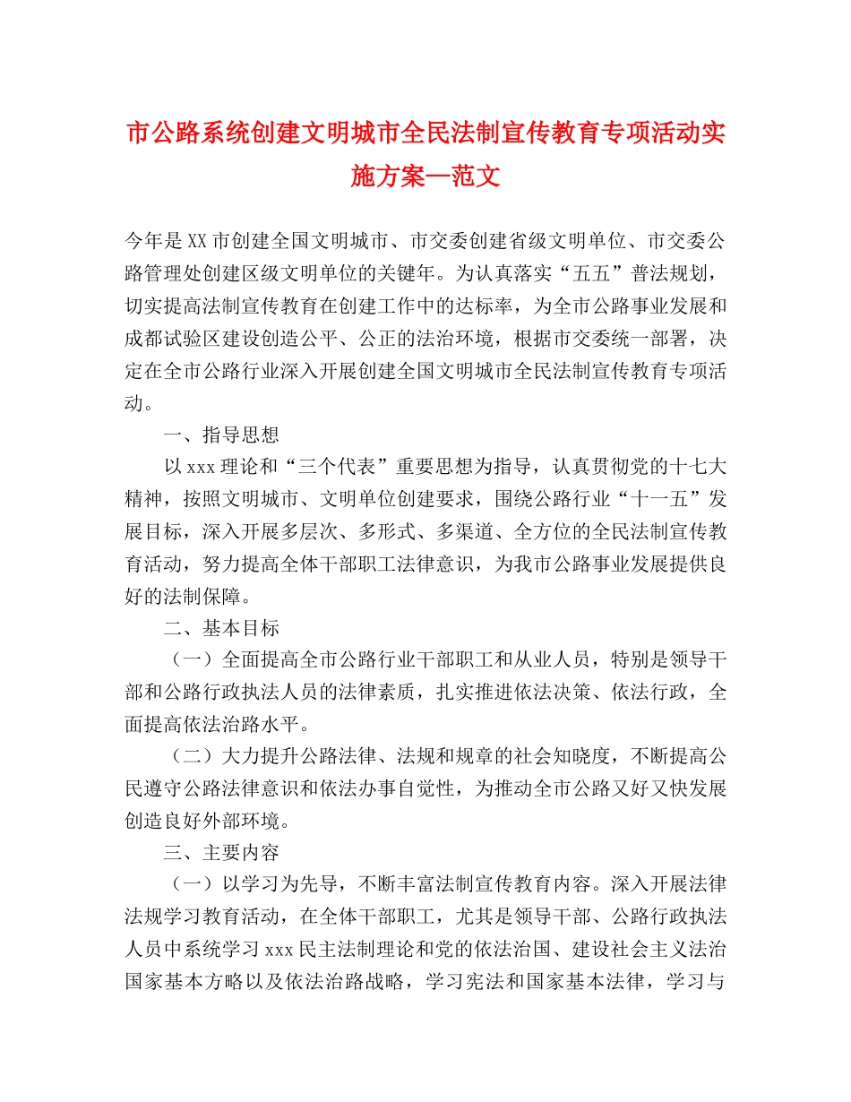 市公路系统创建文明城市全民法制宣传教育专项活动实施方案—范文 _第1页