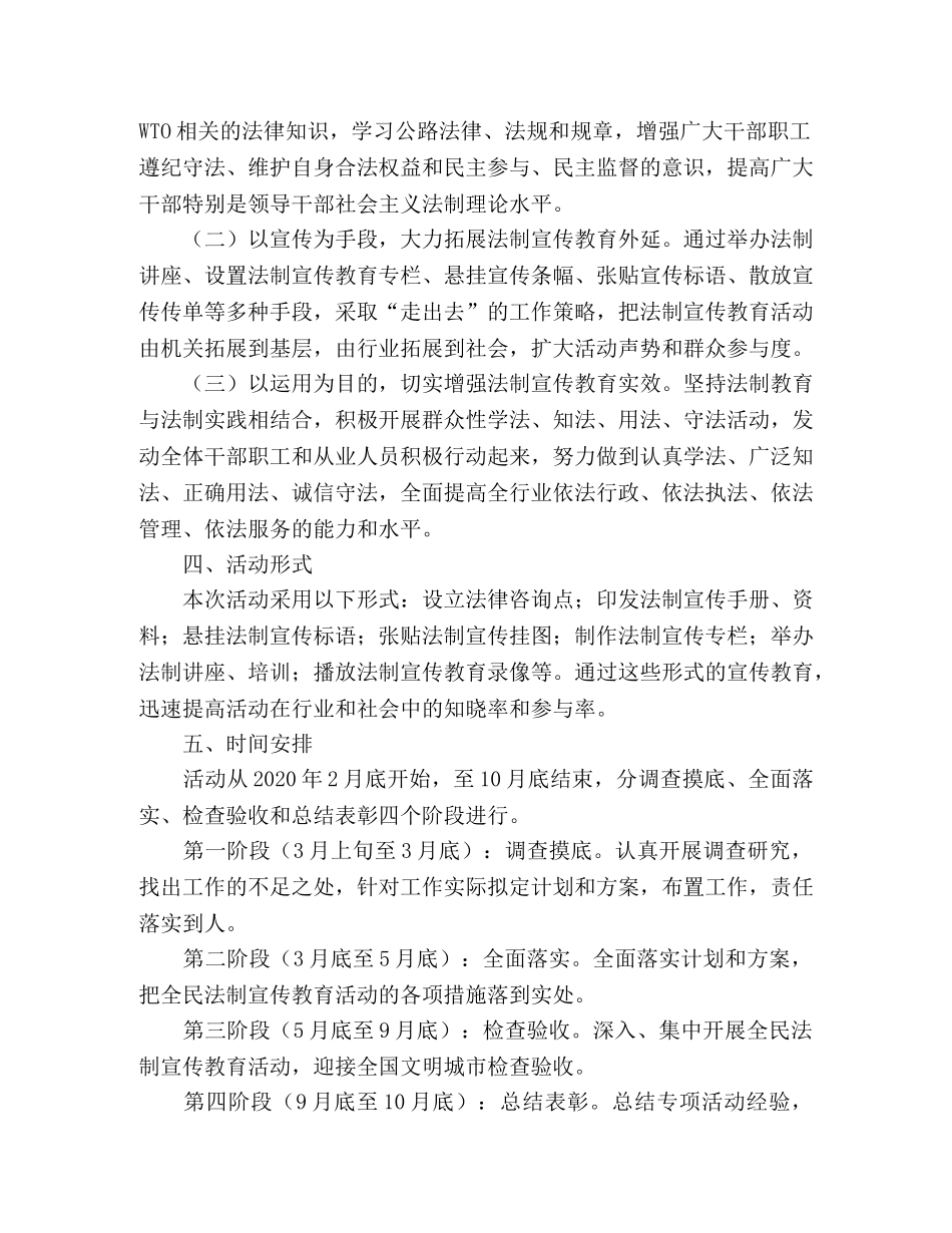 市公路系统创建文明城市全民法制宣传教育专项活动实施方案—范文 _第2页