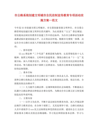 市公路系统创建文明城市全民法制宣传教育专项活动实施方案—范文 