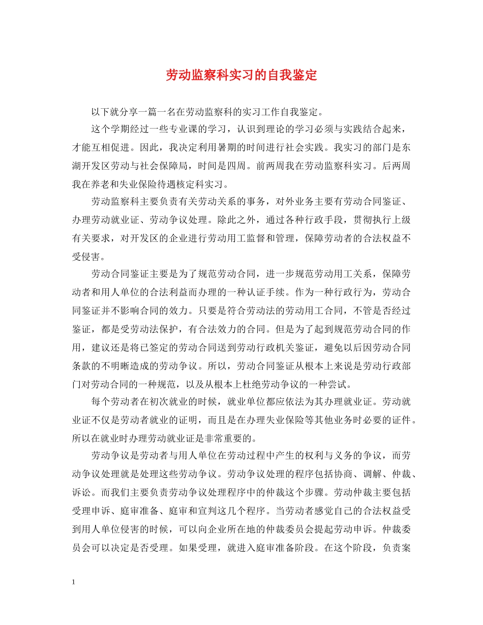 劳动监察科实习的自我鉴定 _第1页
