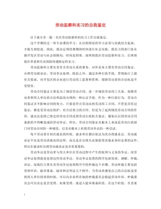 劳动监察科实习的自我鉴定 