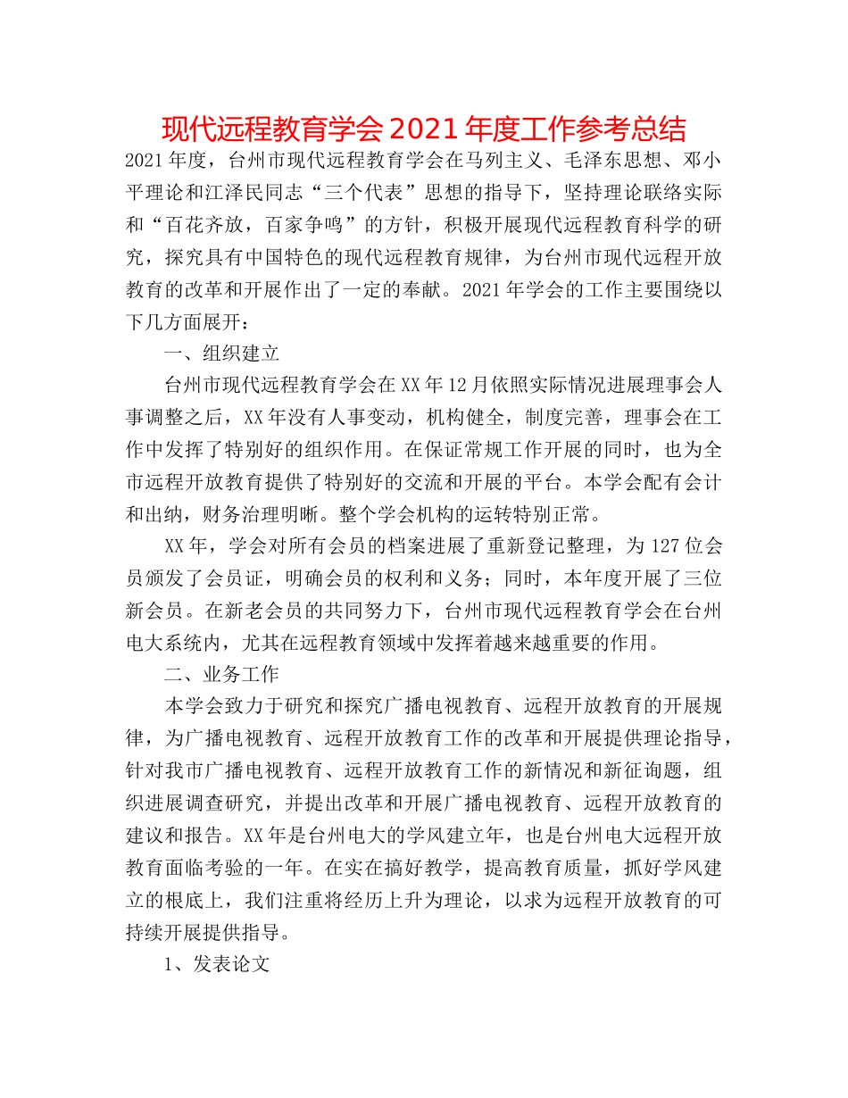 现代远程教育学会2024年度工作参考总结 _第1页
