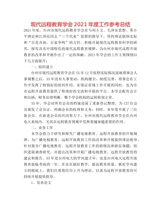 现代远程教育学会2024年度工作参考总结 