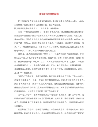 团支部书记竞聘演讲稿 