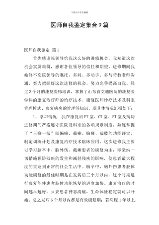 医师自我鉴定集合9篇