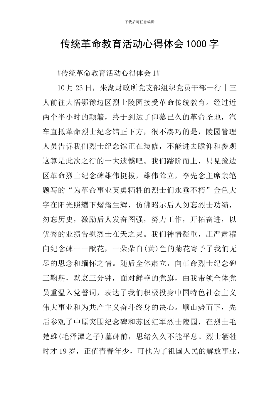 传统革命教育活动心得体会1000字_第1页