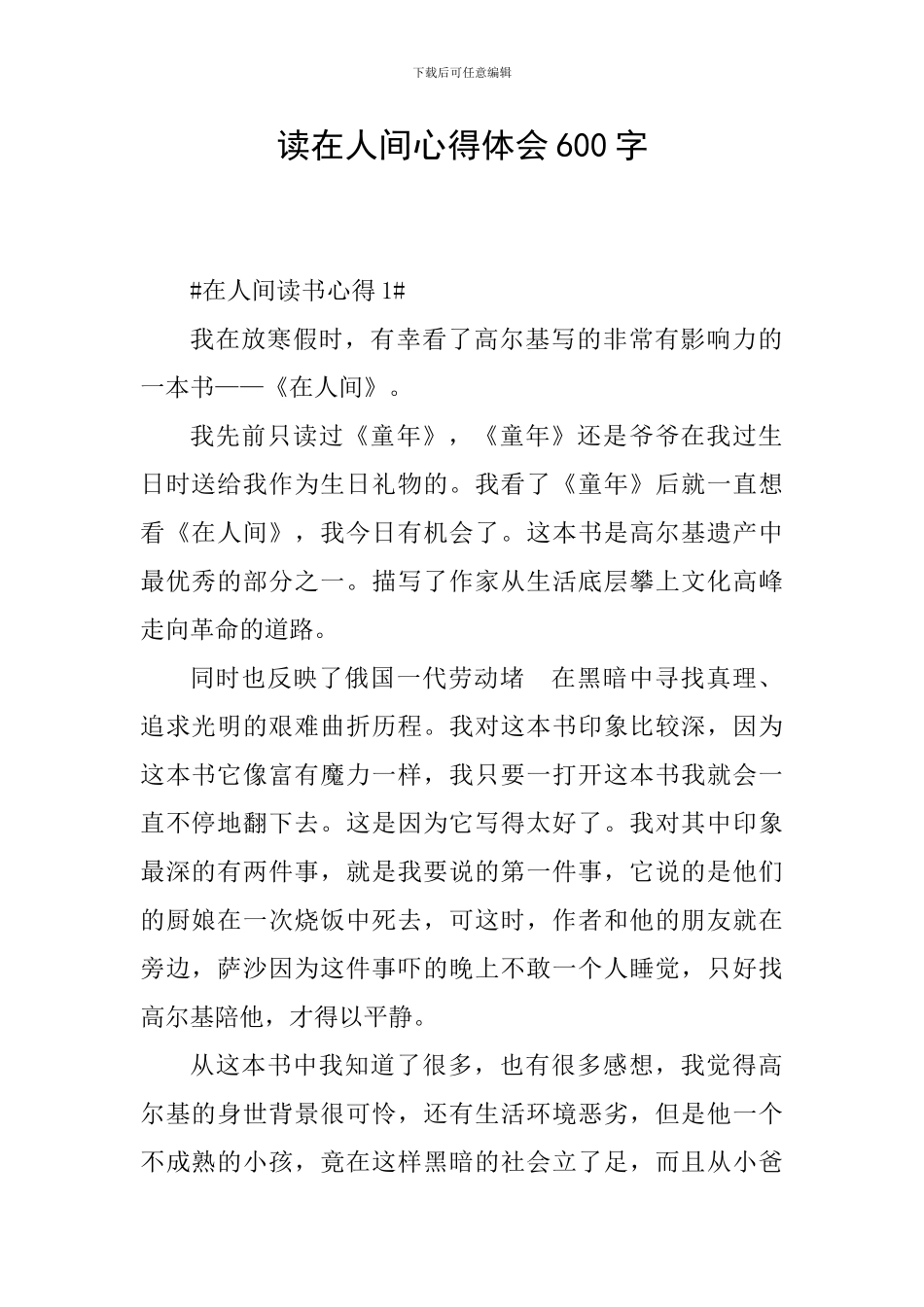 读在人间心得体会600字_第1页
