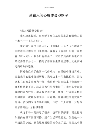 读在人间心得体会600字