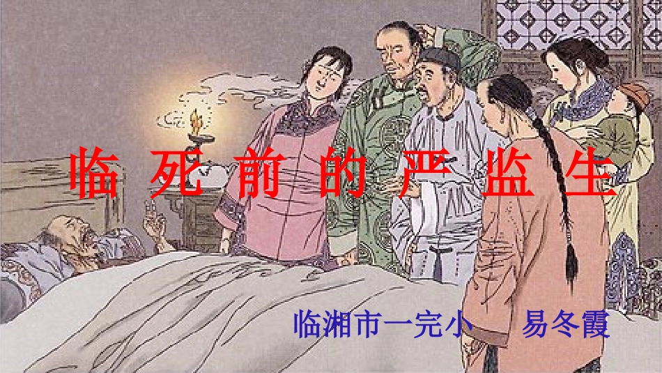 临死前的严监生_第1页