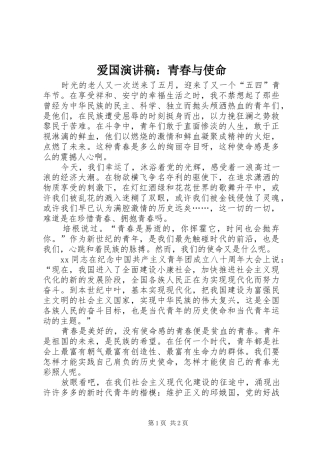 爱国演讲：青春与使命