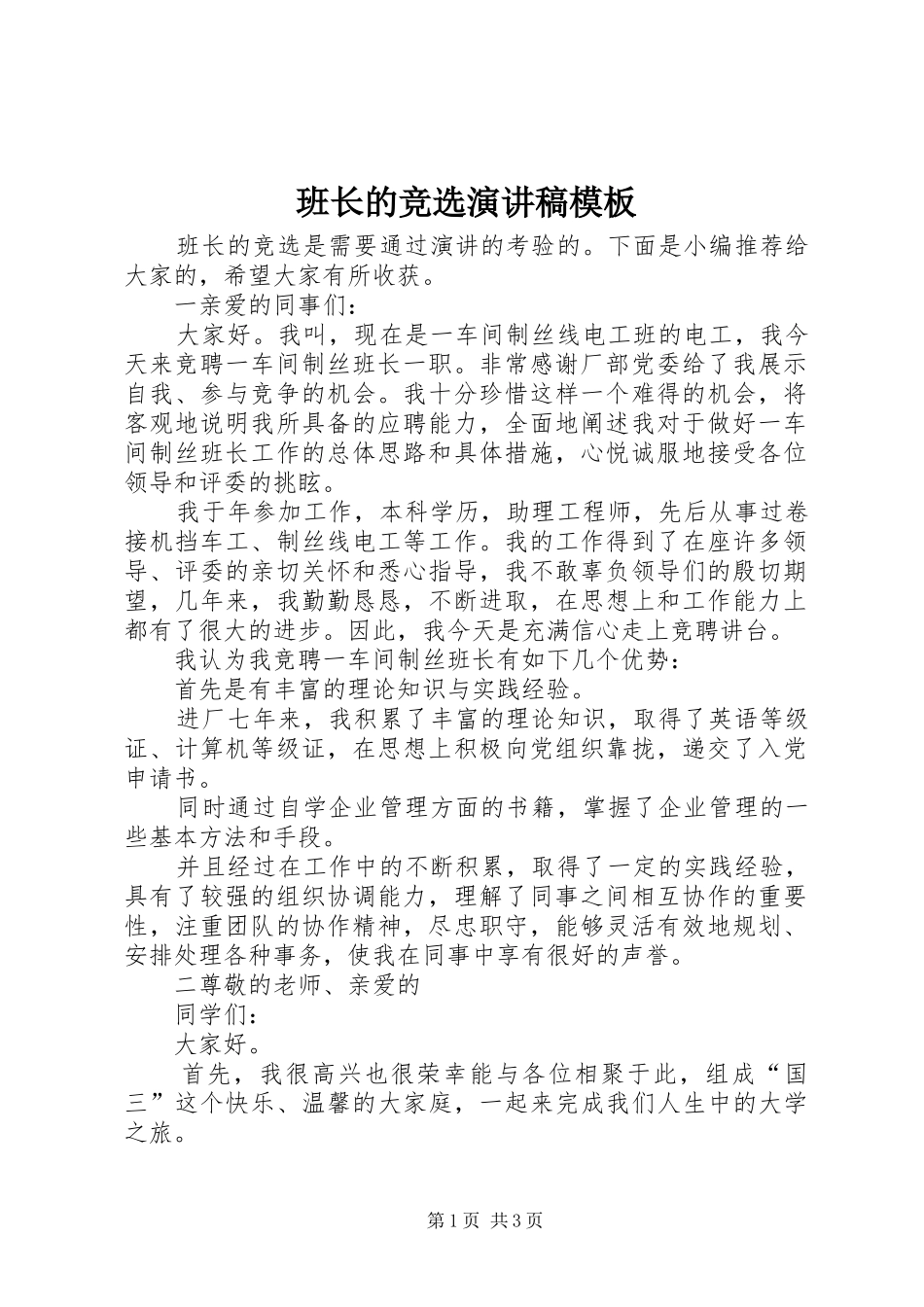 班长的竞选演讲稿范文模板_第1页
