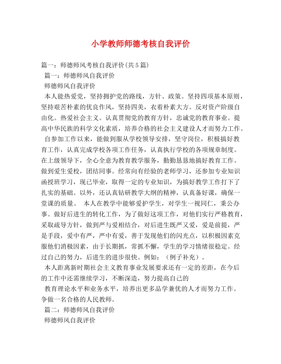 小学教师师德考核自我评价 _第1页