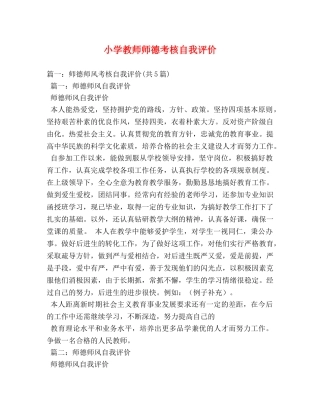 小学教师师德考核自我评价 