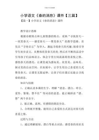 小学语文《春的消息》课件
