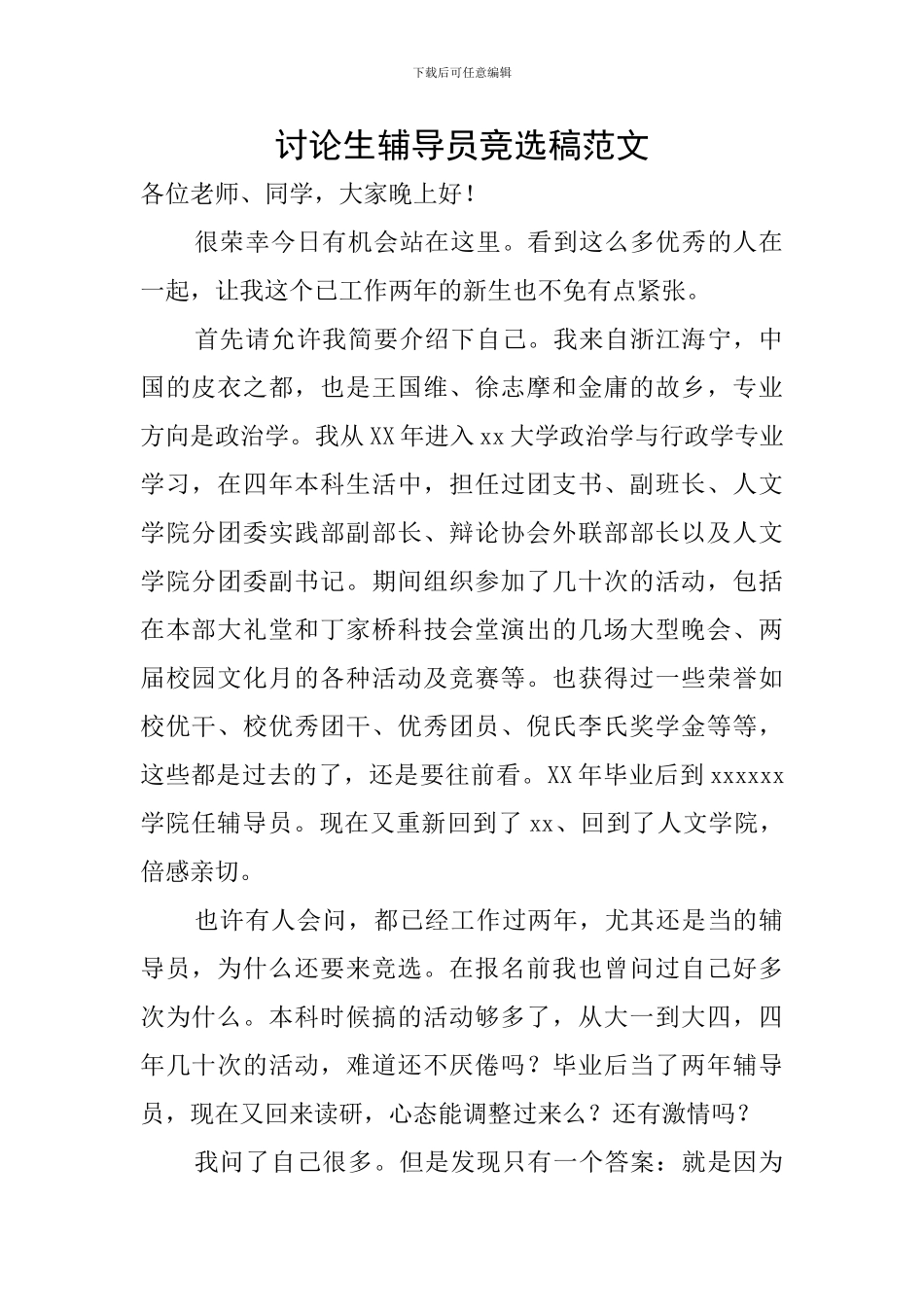 研究生辅导员竞选稿范文_第1页