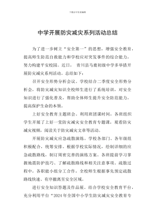 中学开展防灾减灾系列活动总结