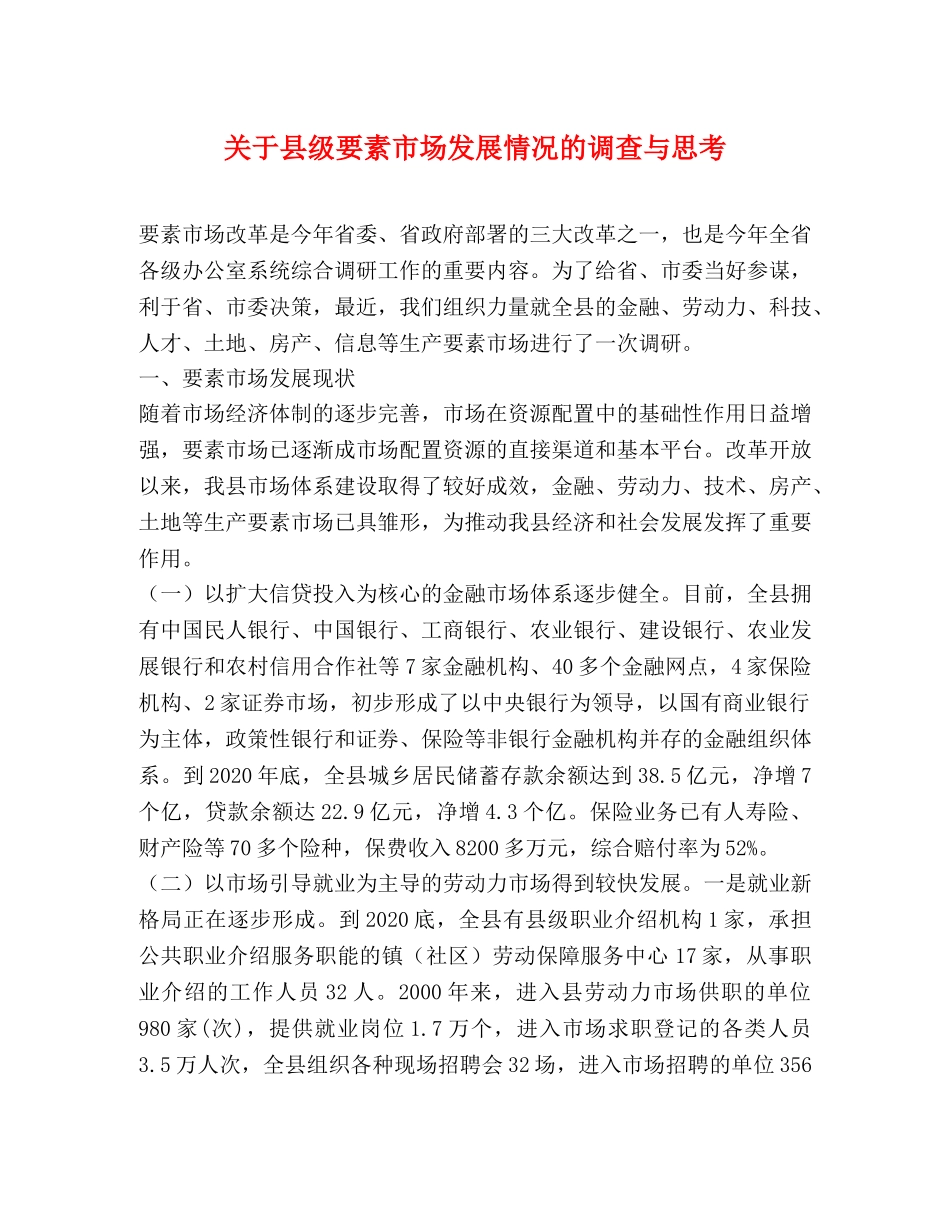 关于县级要素市场发展情况的调查与思考 _第1页