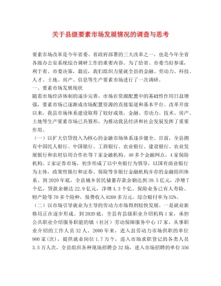关于县级要素市场发展情况的调查与思考 