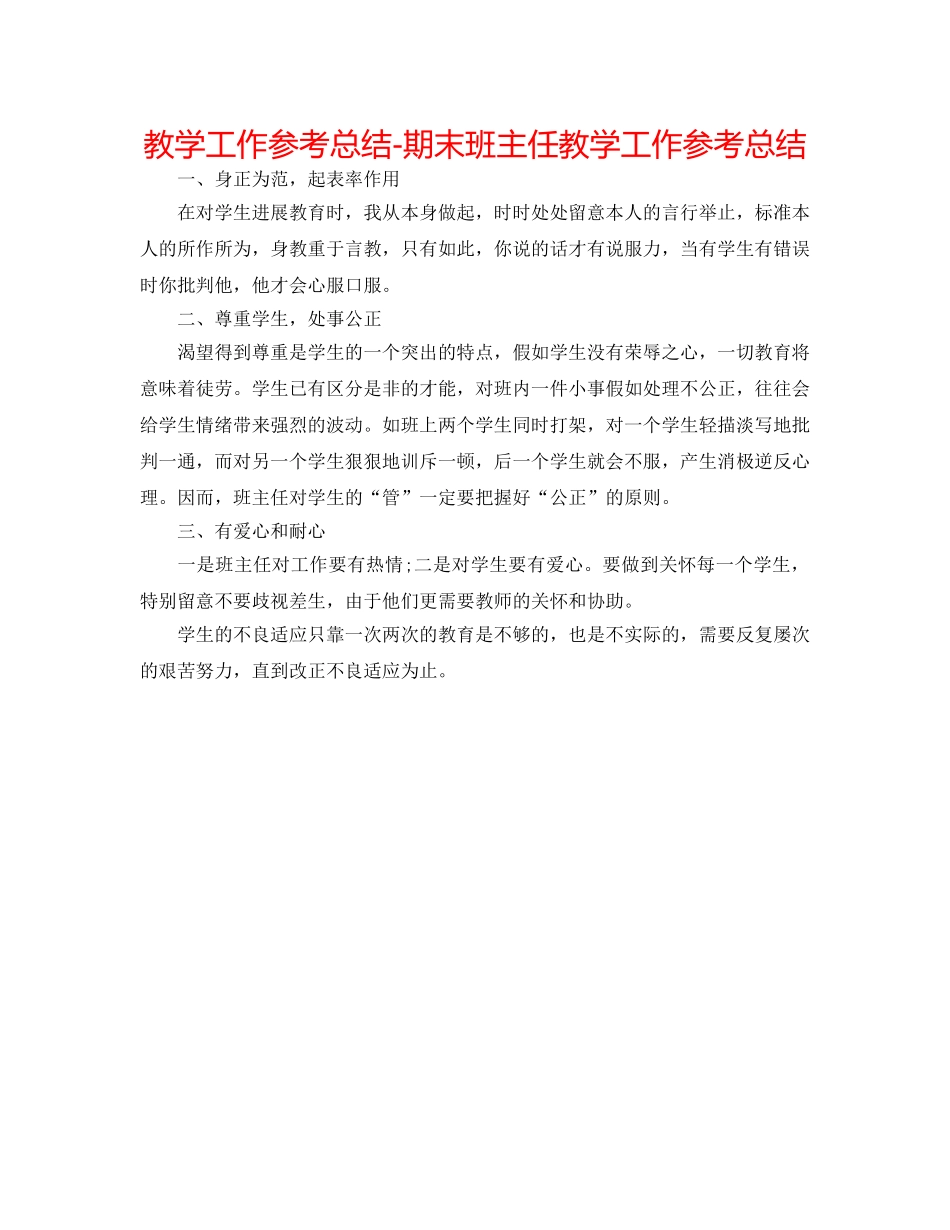 教学工作参考总结-期末班主任教学工作参考总结 _第1页
