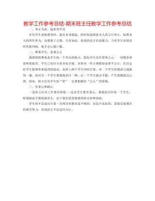 教学工作参考总结-期末班主任教学工作参考总结 