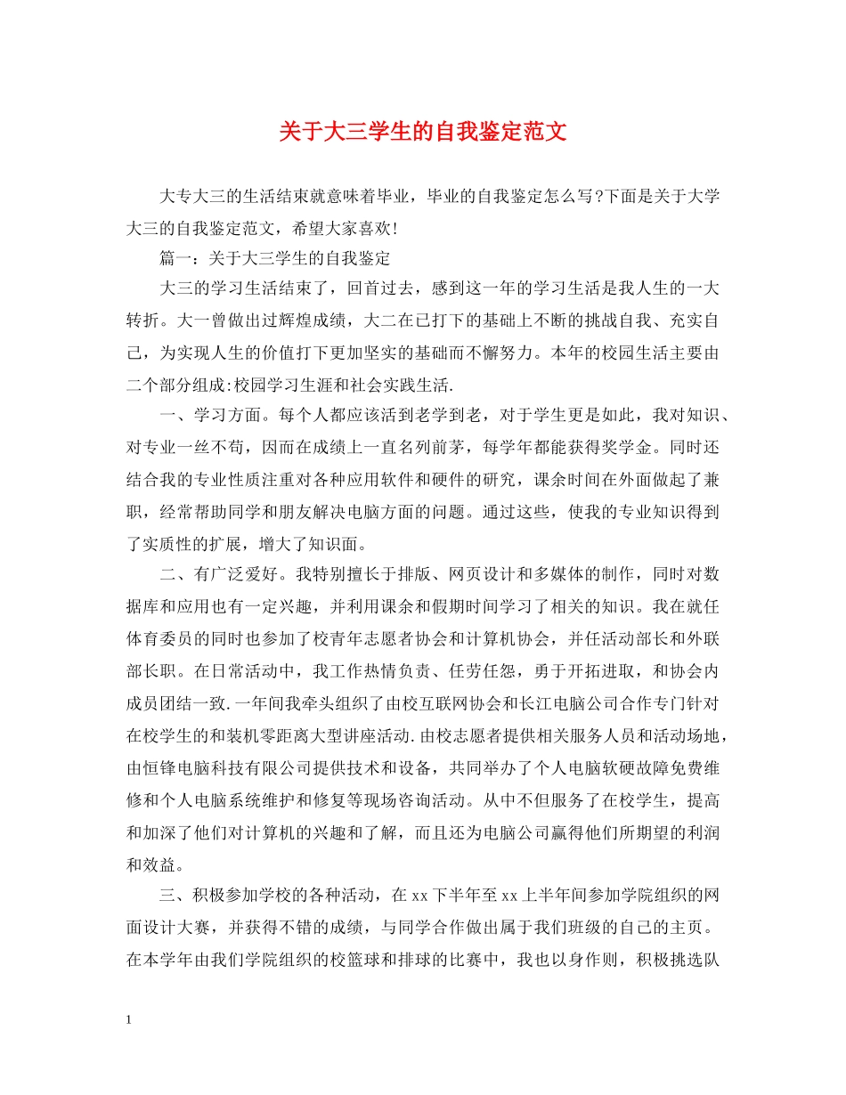 关于大三学生的自我鉴定范文 _第1页