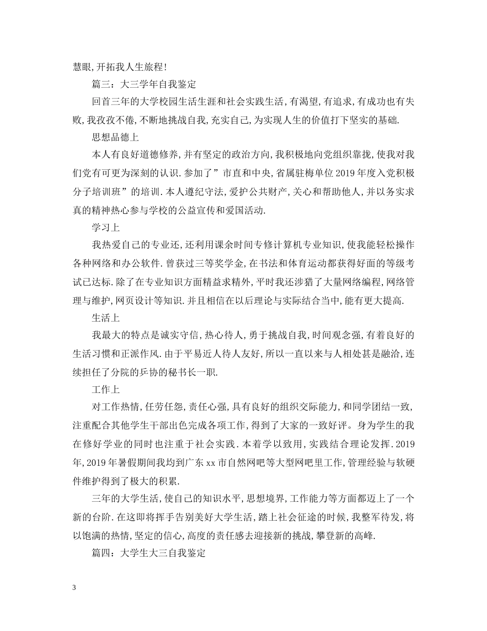 关于大三学生的自我鉴定范文 _第3页