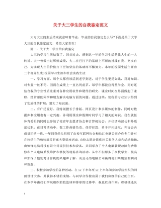 关于大三学生的自我鉴定范文 