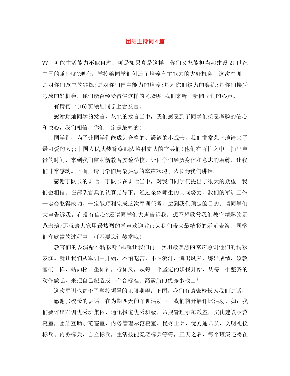 团结主持词4篇 _第1页