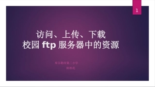 访问、上传校园ftp中的资源