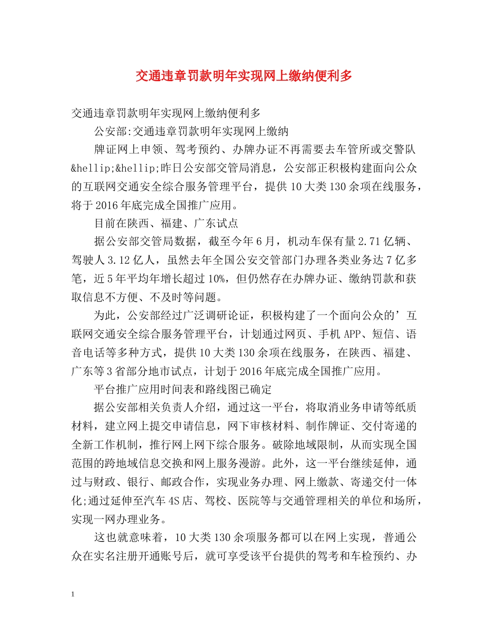 交通违章罚款明年实现网上缴纳便利多 _第1页