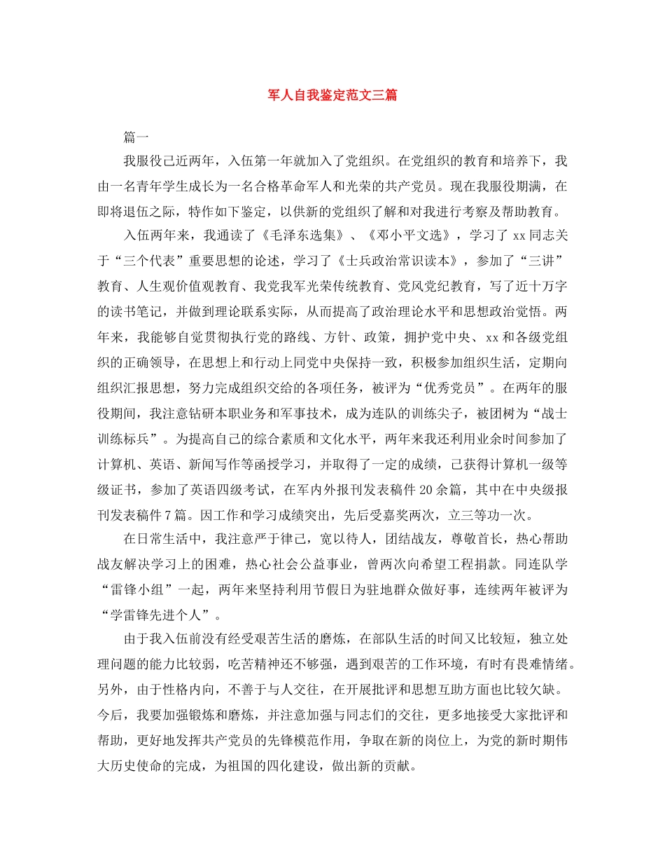 军人自我鉴定范文三篇 _第1页
