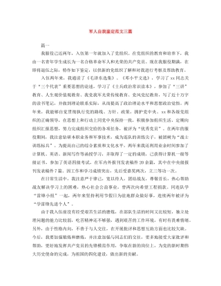 军人自我鉴定范文三篇 