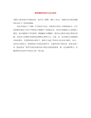 新学期高考动员大会主持词 