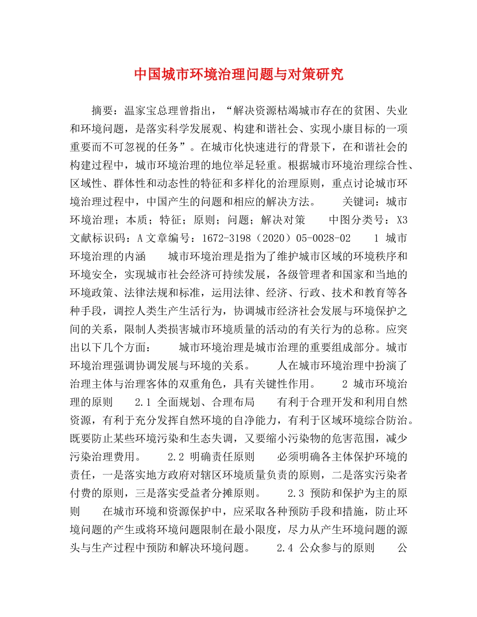 中国城市环境治理问题与对策研究 _第1页