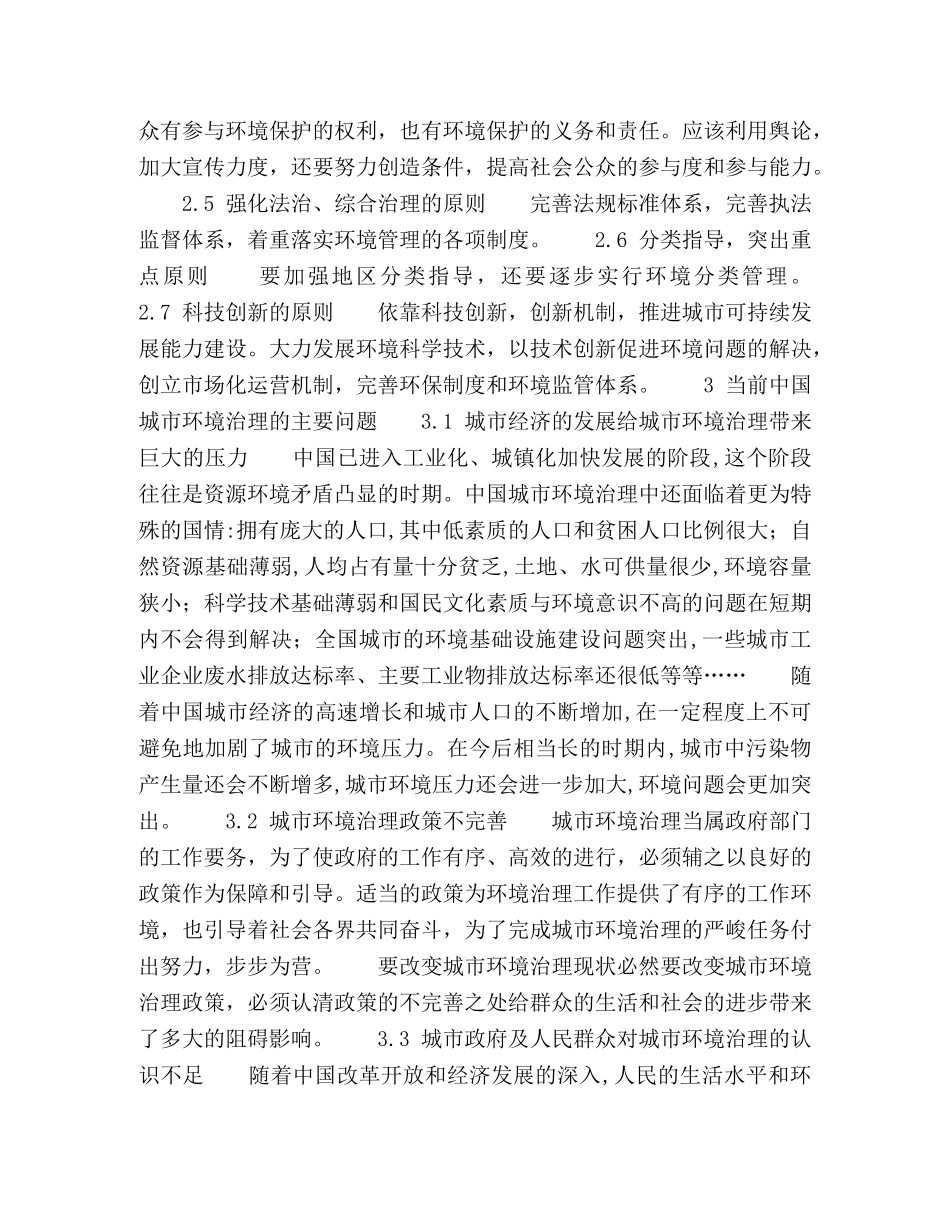 中国城市环境治理问题与对策研究 _第2页