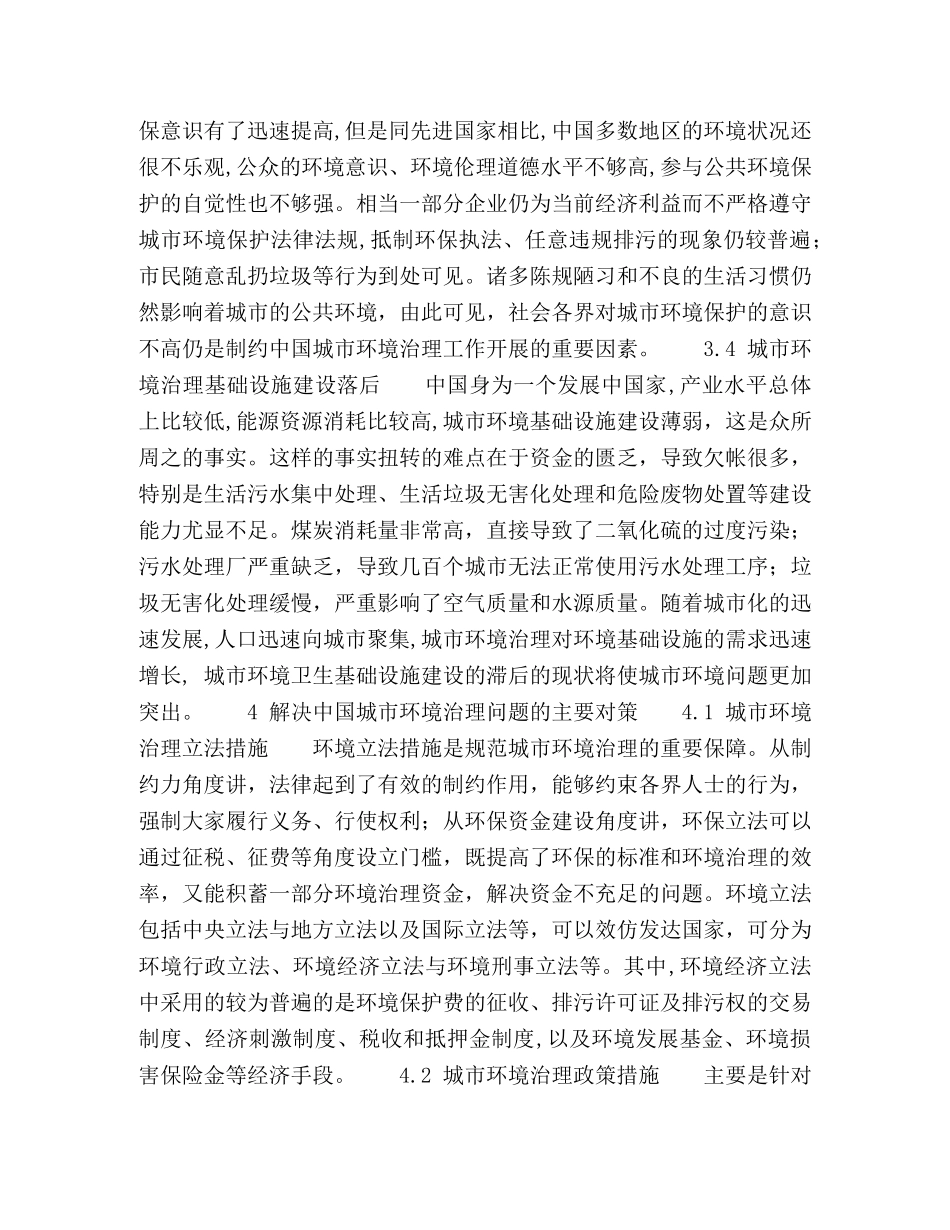 中国城市环境治理问题与对策研究 _第3页