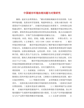 中国城市环境治理问题与对策研究 