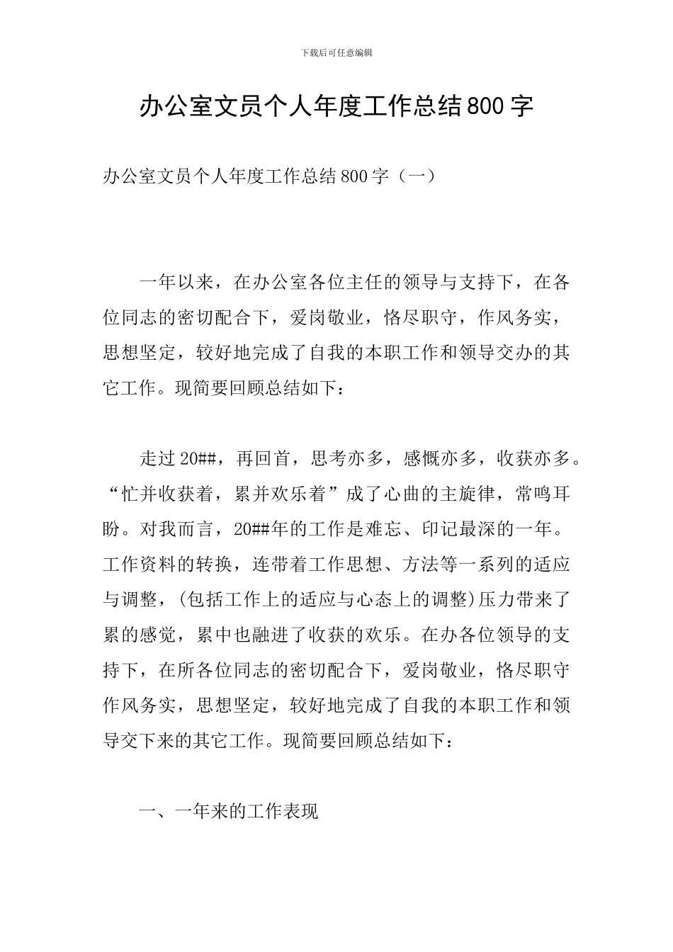 办公室文员个人年度工作总结800字_第1页