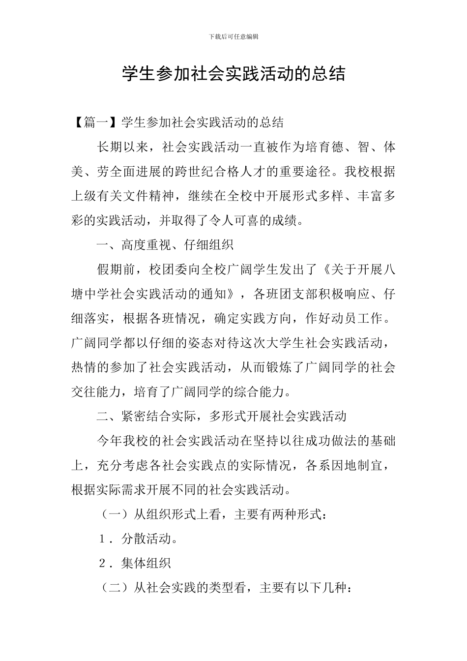 学生参加社会实践活动的总结_第1页