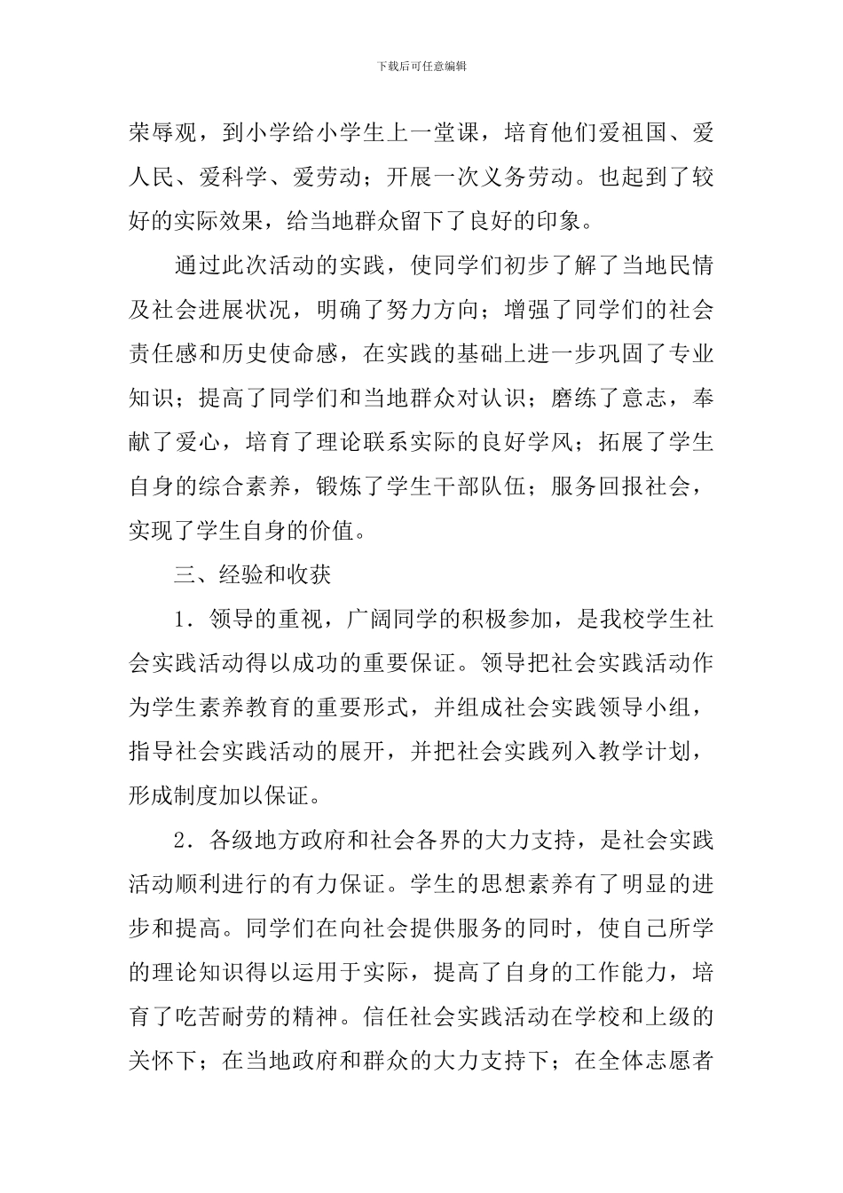 学生参加社会实践活动的总结_第3页