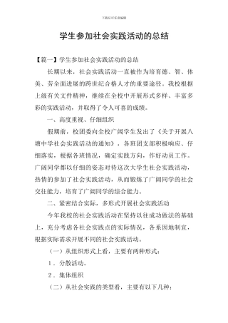 学生参加社会实践活动的总结