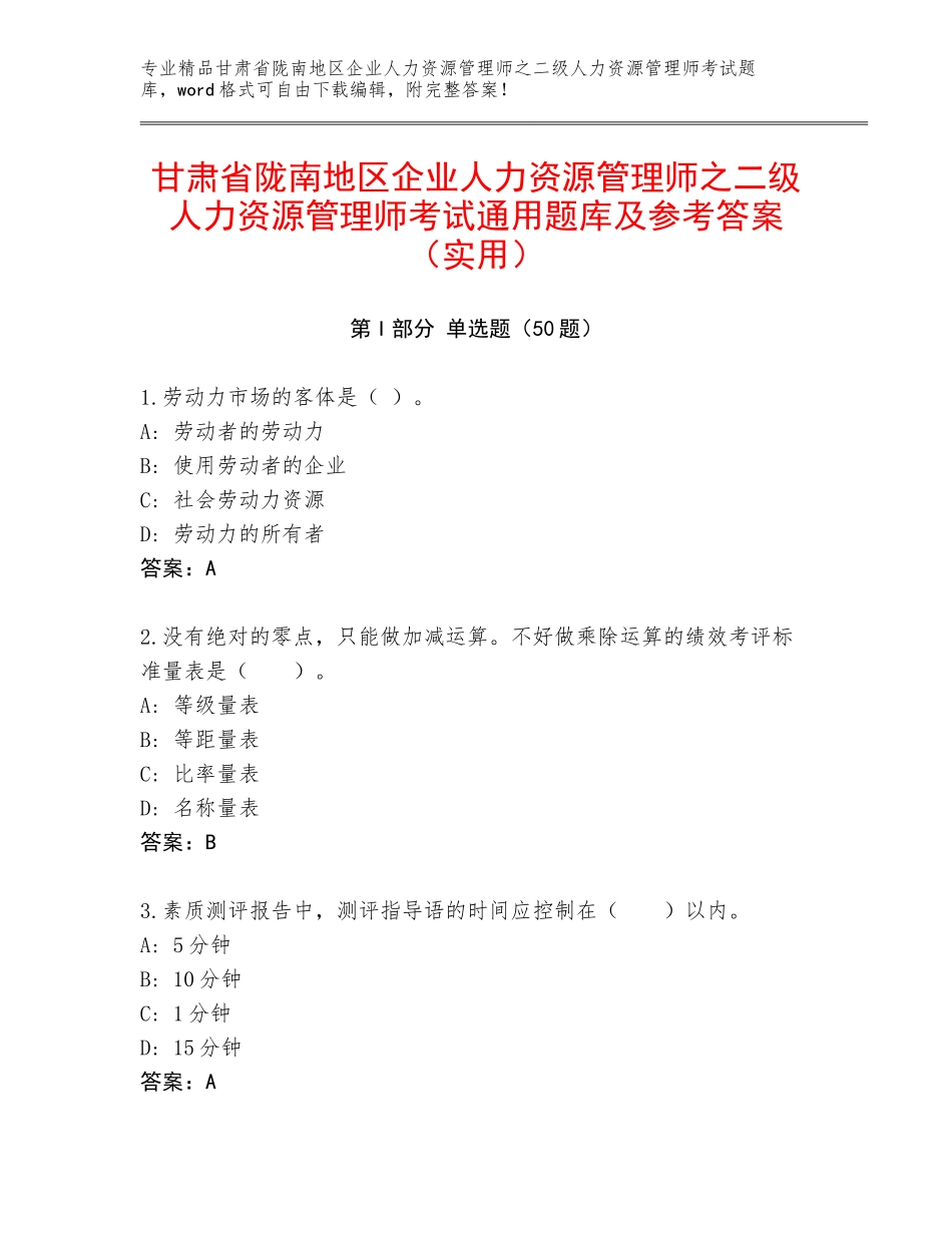 甘肃省陇南地区企业人力资源管理师之二级人力资源管理师考试通用题库及参考答案（实用）_第1页
