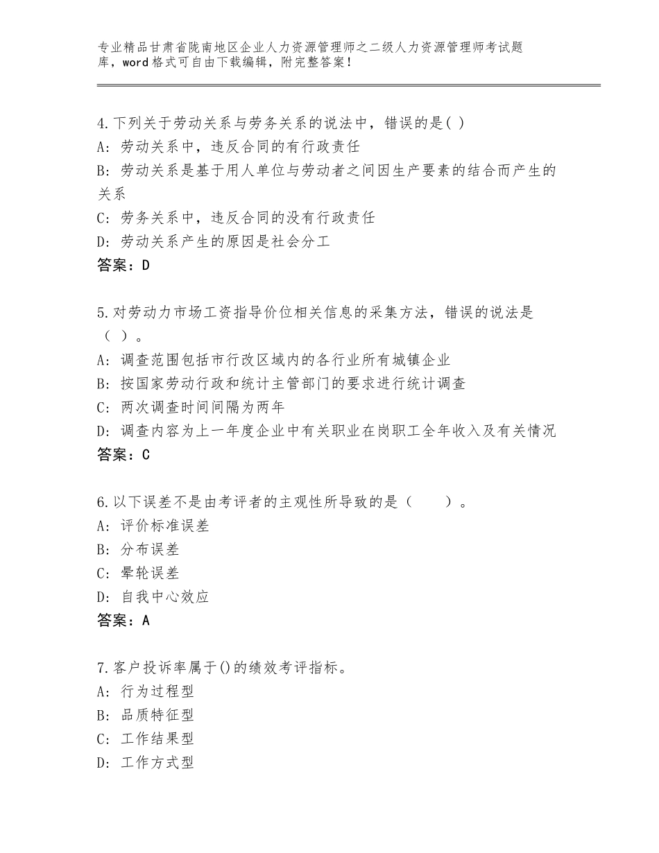 甘肃省陇南地区企业人力资源管理师之二级人力资源管理师考试通用题库及参考答案（实用）_第2页