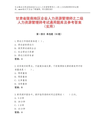 甘肃省陇南地区企业人力资源管理师之二级人力资源管理师考试通用题库及参考答案（实用）