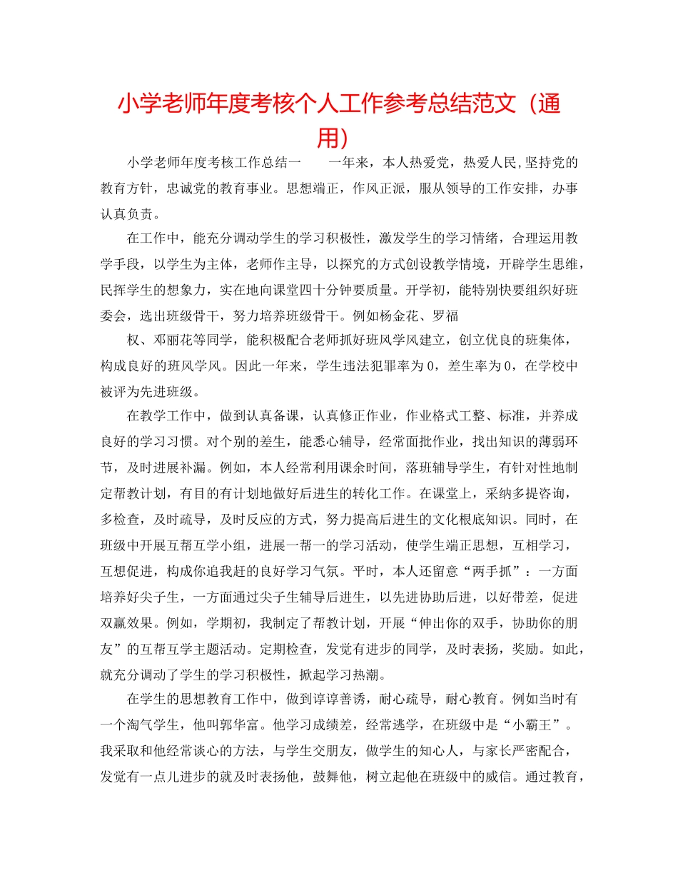小学教师年度考核个人工作参考总结范文（通用） _第1页