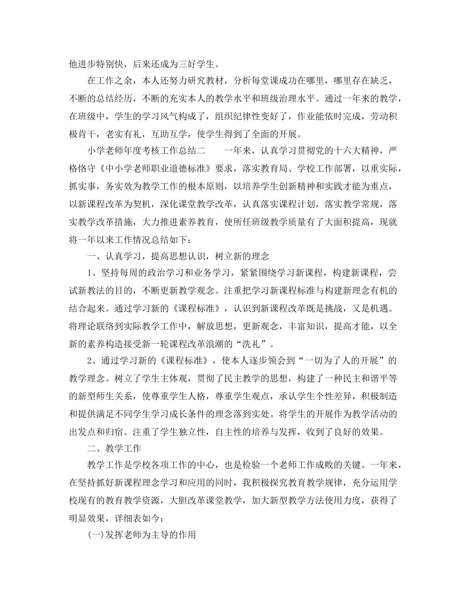 小学教师年度考核个人工作参考总结范文（通用） _第2页