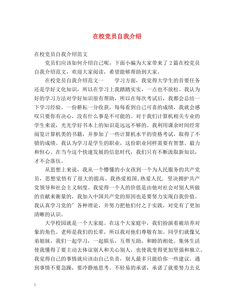 在校党员自我介绍 _第1页