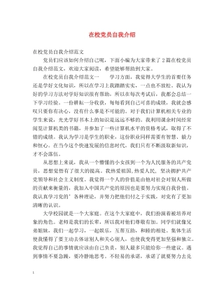 在校党员自我介绍 