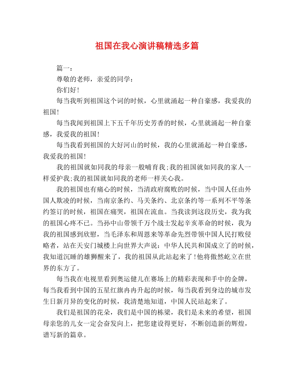 祖国在我心演讲稿精选多篇 _第1页